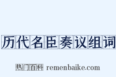 历代名臣奏议组词是什么意思的图片